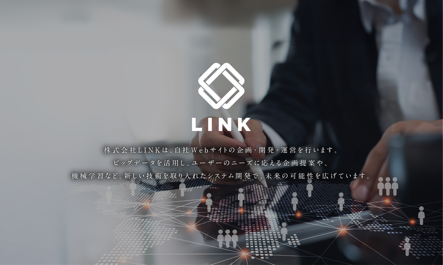 株式会社LINKは、自社Webサイトの企画・開発・運営を行います